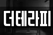 더테라피