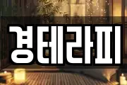 경테라피