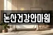 논산건강안마원