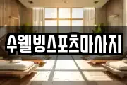 수웰빙스포츠마사지