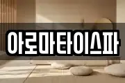 아로마타이스파