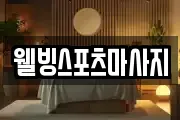 웰빙스포츠마사지