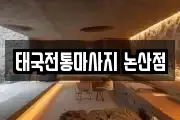 태국전통마사지 논산점