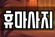 충남 논산시 덕지동 마사지, 지압등 업체정보