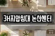 3H지압침대 논산센터