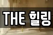 THE 힐링