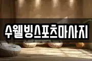 수웰빙스포츠마사지
