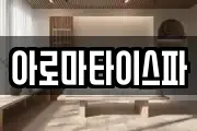 아로마타이스파