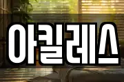 아킬레스