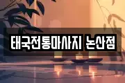 충남 논산시 등화동 마사지, 지압등 업체정보