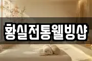 황실전통웰빙샵