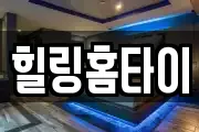 힐링홈타이