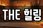 THE 힐링