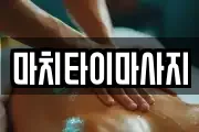 마치타이마사지