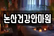 논산건강안마원