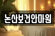 논산보건안마원