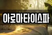 아로마타이스파