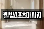 웰빙스포츠마사지