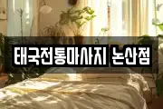 태국전통마사지 논산점