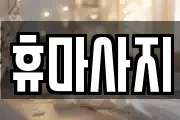 휴마사지