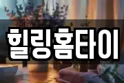 힐링홈타이