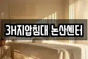 3H지압침대 논산센터