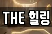 THE 힐링