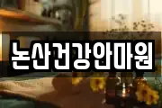 논산건강안마원