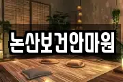 논산보건안마원