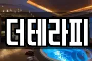 더테라피