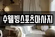 수웰빙스포츠마사지
