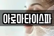 아로마타이스파