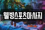 웰빙스포츠마사지