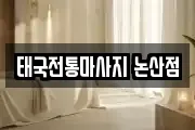 태국전통마사지 논산점