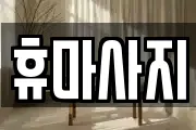 충남 논산시 부적면 마사지, 지압등 업체정보