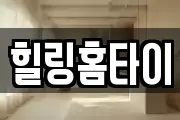 힐링홈타이