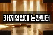 3H지압침대 논산센터