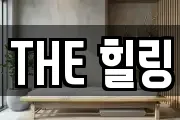 THE 힐링