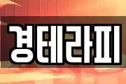 경테라피