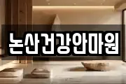 논산건강안마원