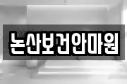 논산보건안마원