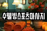 수웰빙스포츠마사지