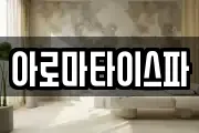 아로마타이스파
