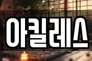 충남 논산시 부창동 마사지, 지압등 업체정보