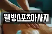 웰빙스포츠마사지