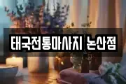 태국전통마사지 논산점