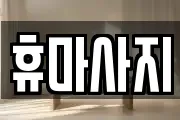 휴마사지