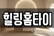 힐링홈타이