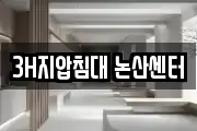 3H지압침대 논산센터
