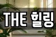 THE 힐링